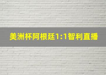 美洲杯阿根廷1:1智利直播