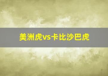 美洲虎vs卡比沙巴虎