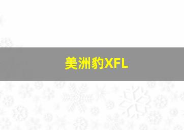 美洲豹XFL