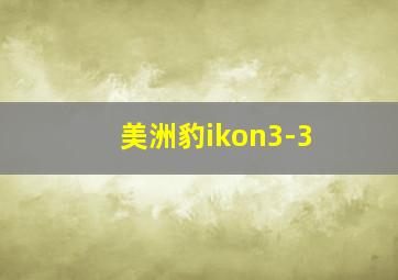 美洲豹ikon3-3