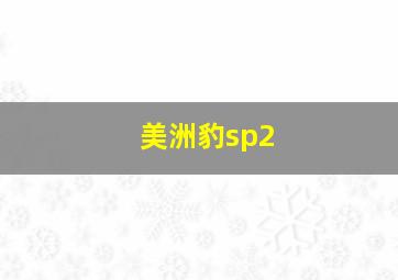 美洲豹sp2