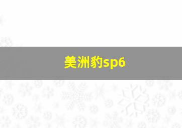 美洲豹sp6