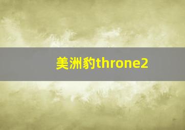 美洲豹throne2