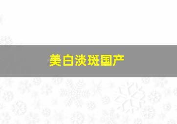 美白淡斑国产