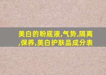 美白的粉底液,气势,隔离,保养,美白护肤品成分表