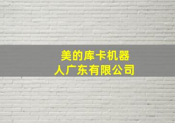 美的库卡机器人广东有限公司