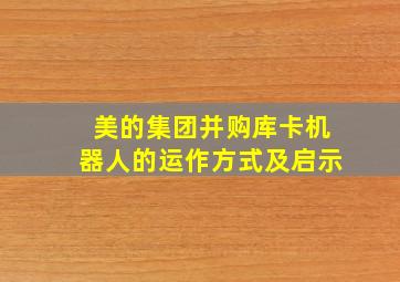 美的集团并购库卡机器人的运作方式及启示