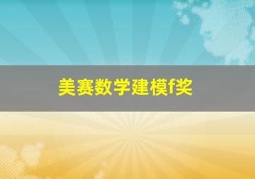 美赛数学建模f奖