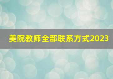 美院教师全部联系方式2023