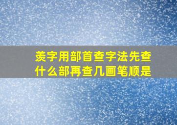 羡字用部首查字法先查什么部再查几画笔顺是