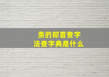 羡的部首查字法查字典是什么