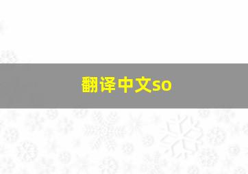 翻译中文so