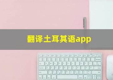 翻译土耳其语app