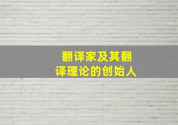 翻译家及其翻译理论的创始人