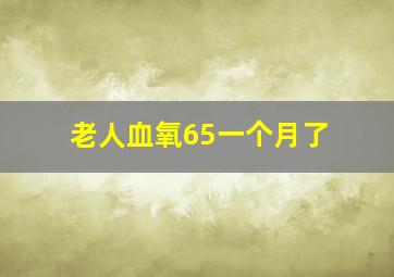 老人血氧65一个月了