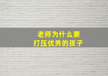 老师为什么要打压优秀的孩子