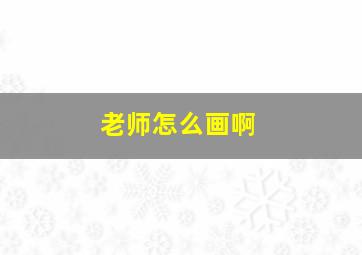 老师怎么画啊