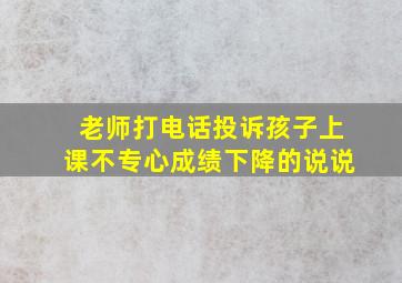 老师打电话投诉孩子上课不专心成绩下降的说说