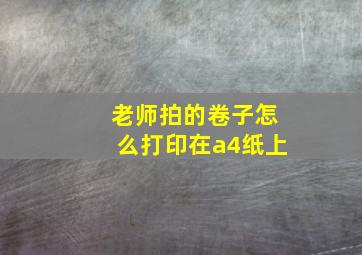 老师拍的卷子怎么打印在a4纸上