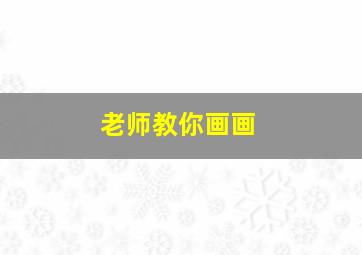 老师教你画画