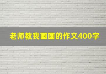 老师教我画画的作文400字