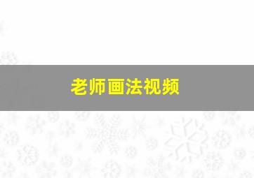 老师画法视频