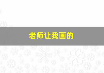 老师让我画的