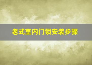 老式室内门锁安装步骤