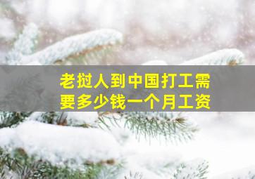 老挝人到中国打工需要多少钱一个月工资