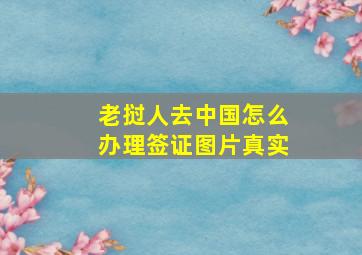 老挝人去中国怎么办理签证图片真实