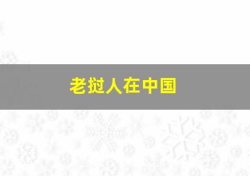 老挝人在中国