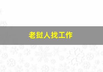 老挝人找工作