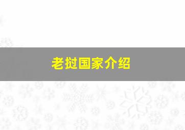 老挝国家介绍