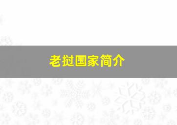 老挝国家简介