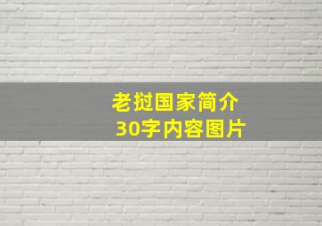 老挝国家简介30字内容图片