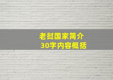 老挝国家简介30字内容概括