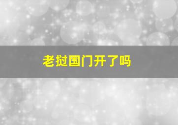 老挝国门开了吗