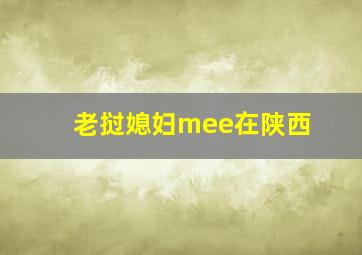 老挝媳妇mee在陕西