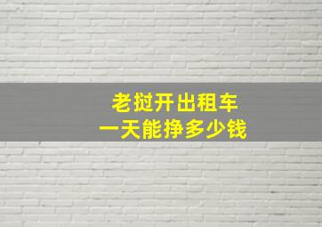 老挝开出租车一天能挣多少钱