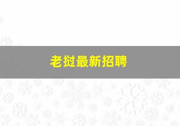 老挝最新招聘