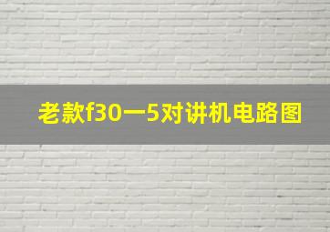 老款f30一5对讲机电路图