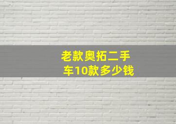 老款奥拓二手车10款多少钱