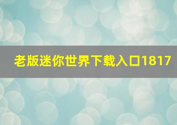 老版迷你世界下载入口1817