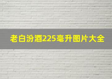 老白汾酒225毫升图片大全