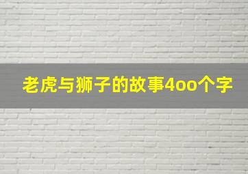 老虎与狮子的故事4oo个字