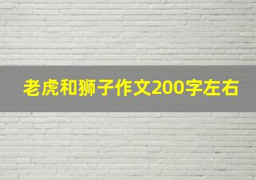 老虎和狮子作文200字左右