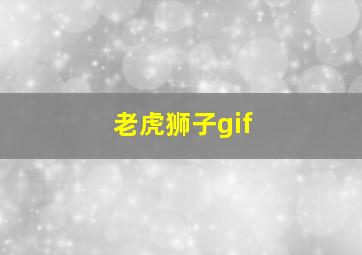 老虎狮子gif