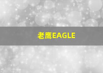 老鹰EAGLE