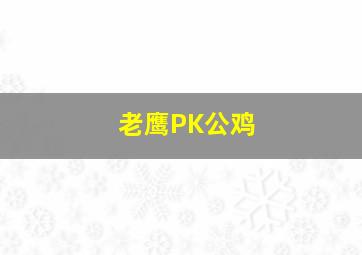 老鹰PK公鸡