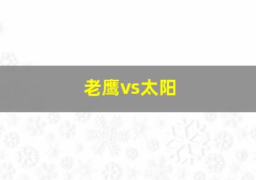 老鹰vs太阳